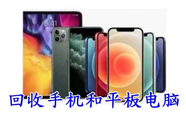 惠农区回收手机